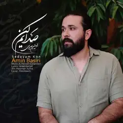 امین بصیری صدایم کن