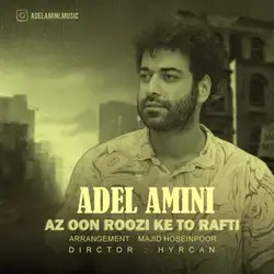 عادل امینی از اون روزی که تو رفتی