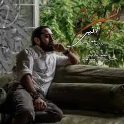 روزبه نعمت الهی عزیز بشین به کنارم