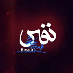 محسن چاوشی نفس