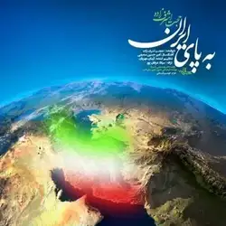 دانلود آهنگ حجت اشرف زاده به پای ایران حجت اشرف زاده به پای ایران