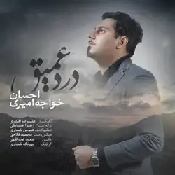 دانلود آهنگ احسان خواجه امیری درد عمیق احسان خواجه امیری درد عمیق