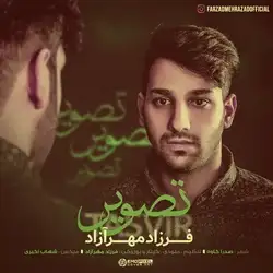 دانلود آهنگ فرزاد مهرازاد تصویر فرزاد مهرازاد تصویر