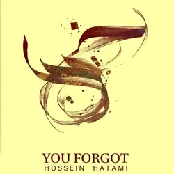 حسین حاتمی یادت رفته