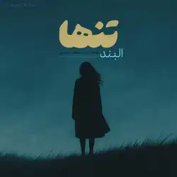 دانلود آهنگ البند تنها البند تنها