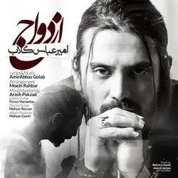 دانلود آهنگ امیرعباس گلاب ازدواج امیرعباس گلاب ازدواج