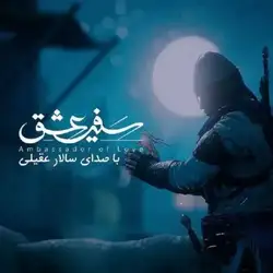 سالار عقیلی سفیر عشق