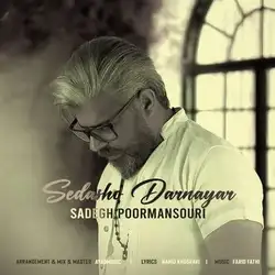 صادق پورمنصوری صداشو در نیار