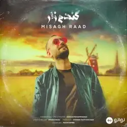 دانلود آهنگ میثاق راد گندم زار میثاق راد گندم زار
