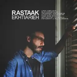 رستاک اختیاریه