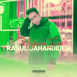 رسول جهاندیده نفسیم سن