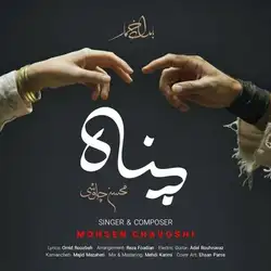 دانلود آهنگ محسن چاوشی پناه محسن چاوشی پناه