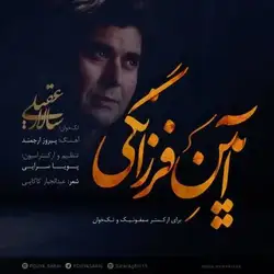 سالار عقیلی آیین فرزانگی