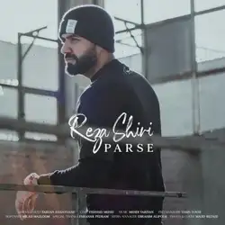 رضا شیری پرسه