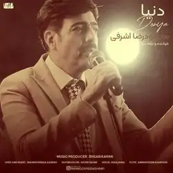 محمودرضا اشرفی دنیا