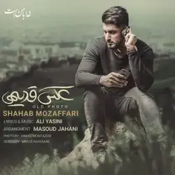 شهاب مظفری عکس قدیمی