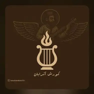 کورش آترابان 6 نشان خدا