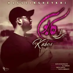 حسین شیخی کابوس