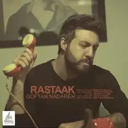 رستاک گفتن نداره