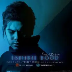 دانلود آهنگ یوسف زمانی اشتباه بود یوسف زمانی اشتباه بود