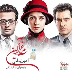 امین بانی مرغ آمین