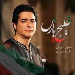 دانلود آهنگ همایون شجریان خلیج پارس همایون شجریان خلیج پارس