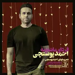 دانلود آهنگ احمد پوستچی فردای عاشقونه احمد پوستچی فردای عاشقونه