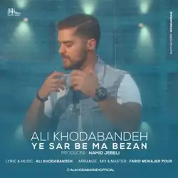 علی خدابنده یه سر به ما بزن