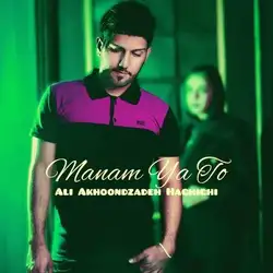 دانلود آهنگ علی آخوندزاده حقیقی منم یا تو علی آخوندزاده حقیقی منم یا تو