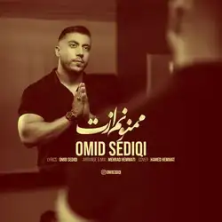 دانلود آهنگ امید صدیقی ممنونم ازت امید صدیقی ممنونم ازت