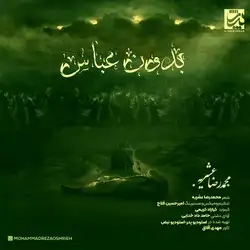 محمدرضا عشریه بدون عباس