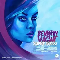 سیامک عباسی بهترین وقت