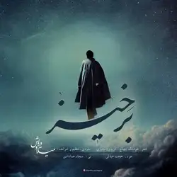 دانلود آهنگ میلاد درویش برخیز میلاد درویش برخیز