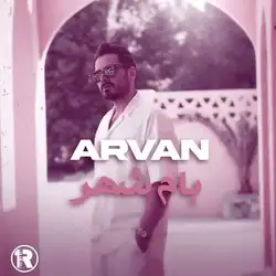 دانلود آهنگ آروان بام شهر آروان بام شهر