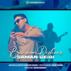 دانلود آهنگ سامان بیگی بمون پیشم سامان بیگی بمون پیشم