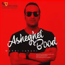 دانلود آهنگ مهدی جهانی عاشقت بود مهدی جهانی عاشقت بود