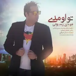 مهدی رسولی تو اومدی