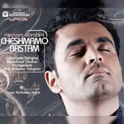 میثم ابراهیمی چشامو بستم