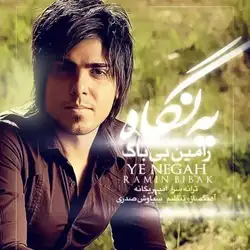 دانلود آهنگ رامین بیباک یه نگاه رامین بیباک یه نگاه