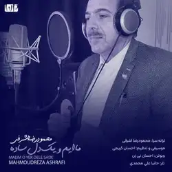 محمودرضا اشرفی ماییم و یک دل ساده