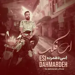 دانلود آهنگ اسی دهمرده ای فلک اسی دهمرده ای فلک