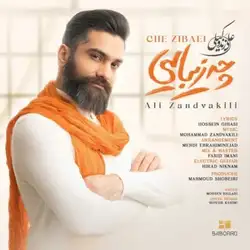 علی زند وکیلی چه زیبایی