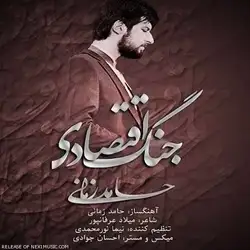 حامد زمانی جنگ اقتصادی