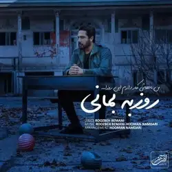 دانلود آهنگ روزبه بمانی من باهاش کار دارم این روزا روزبه بمانی من باهاش کار دارم این روزا