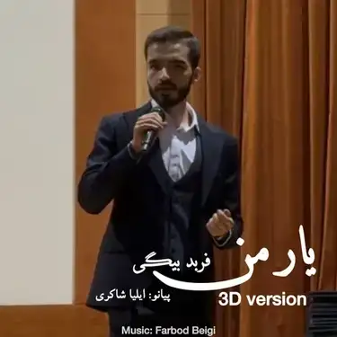 فربد بیگی یار من (نسخه اصلی)