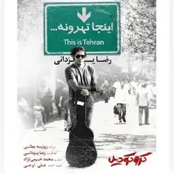 رضا یزدانی اینجا تهرونه