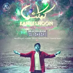 امیرحسین احمدوند کهکشون