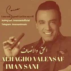 ایمان ثانی الحق والانصاف