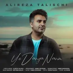 دانلود آهنگ علیرضا طلیسچی یه دریا نریم علیرضا طلیسچی یه دریا نریم