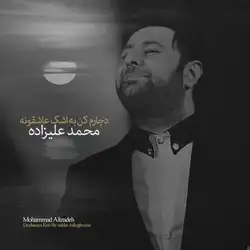 دانلود آهنگ محمد علیزاده دچارم کن به اشک عاشقونه محمد علیزاده دچارم کن به اشک عاشقونه